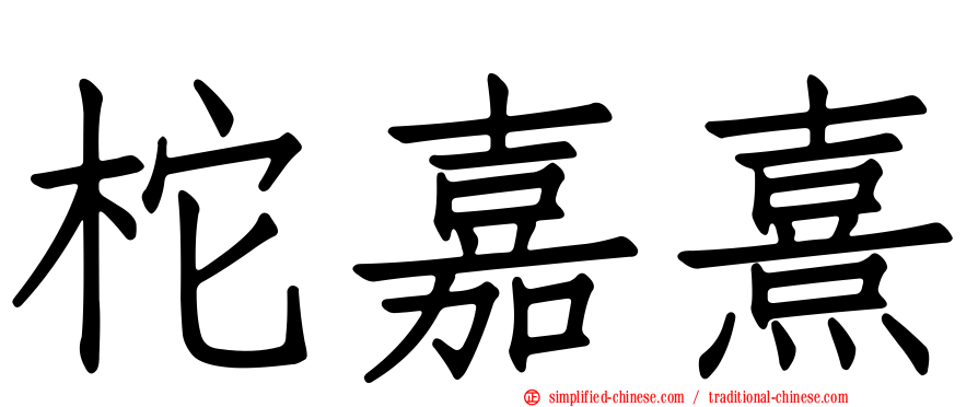 柁嘉熹