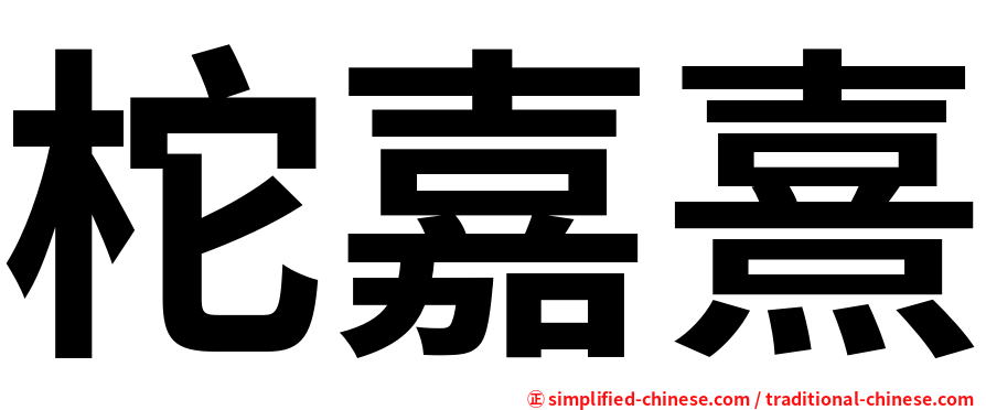 柁嘉熹