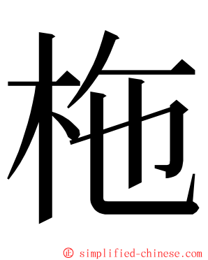 柂 ming font