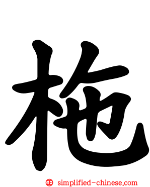 柂