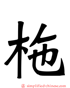 柂