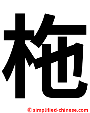 柂
