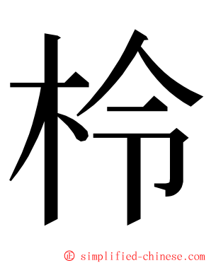 柃 ming font