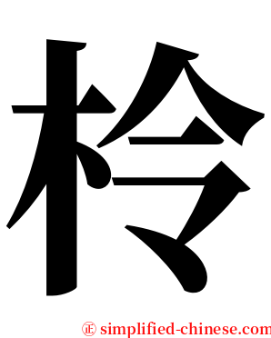 柃 serif font