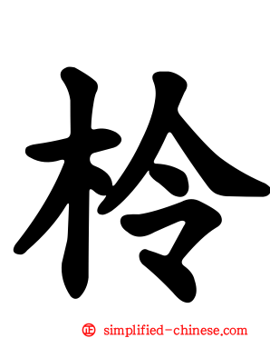 柃
