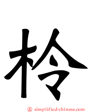 柃