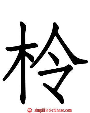 柃