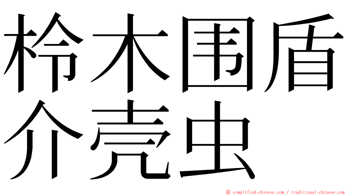 柃木围盾介壳虫 ming font