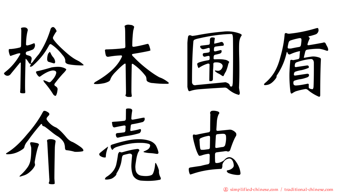柃木围盾介壳虫