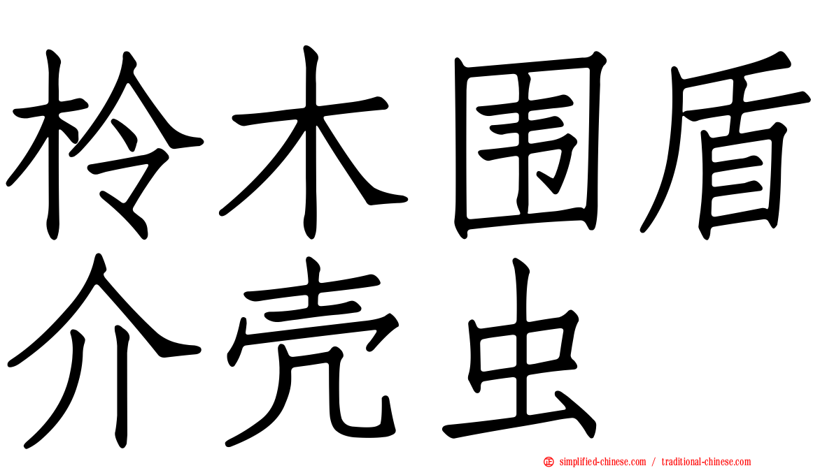 柃木围盾介壳虫