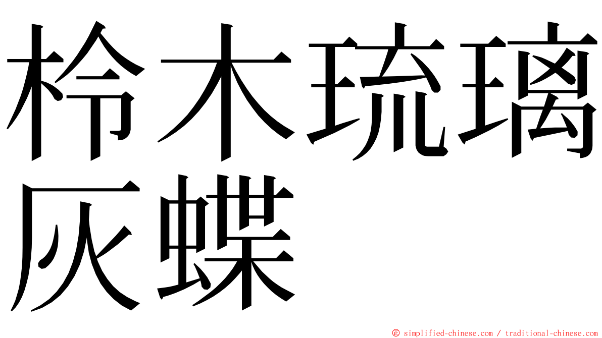 柃木琉璃灰蝶 ming font