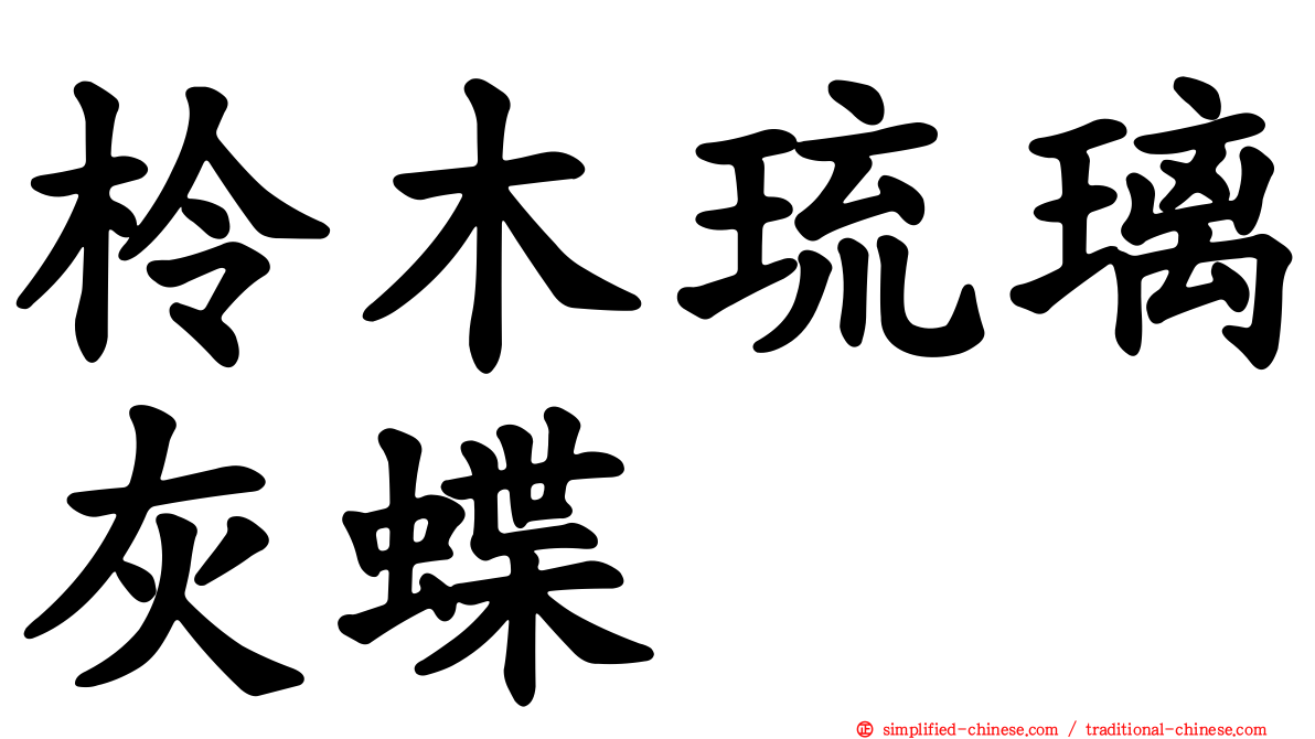 柃木琉璃灰蝶