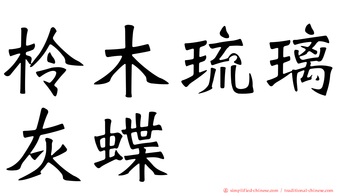 柃木琉璃灰蝶