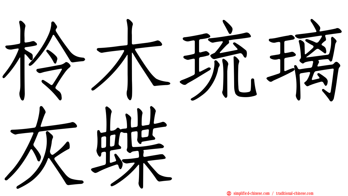 柃木琉璃灰蝶
