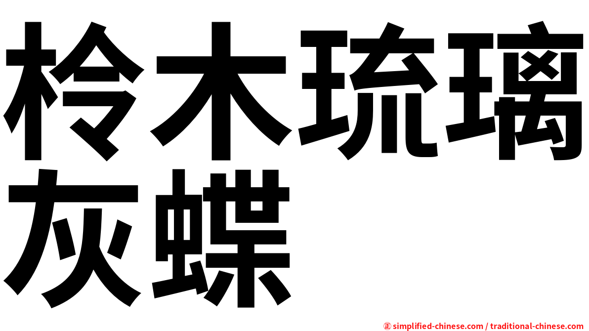 柃木琉璃灰蝶