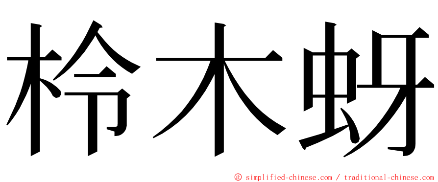 柃木蚜 ming font