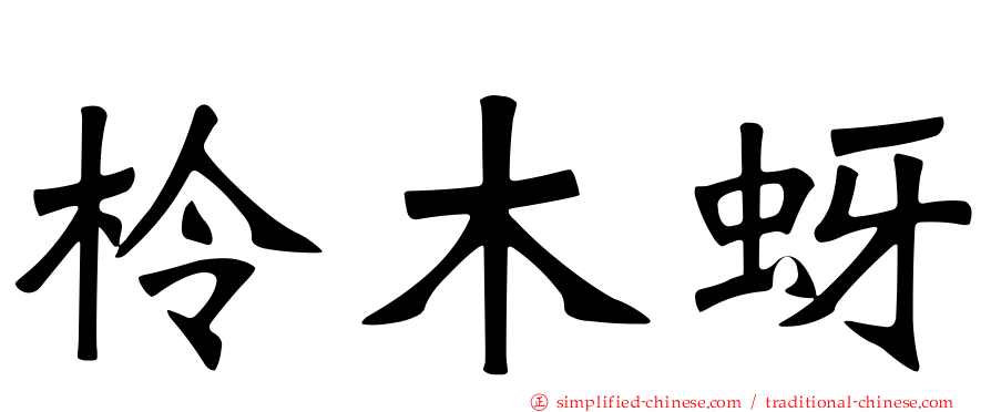 柃木蚜