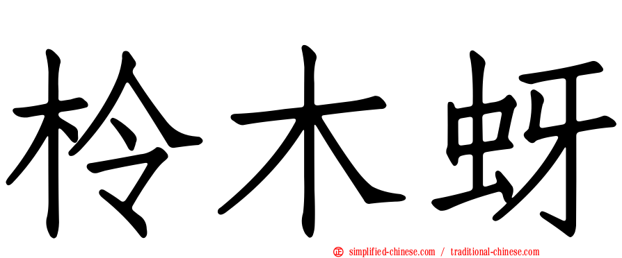 柃木蚜