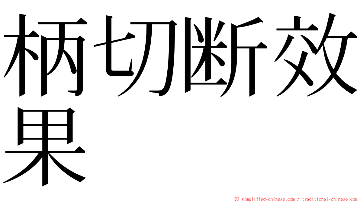 柄切断效果 ming font
