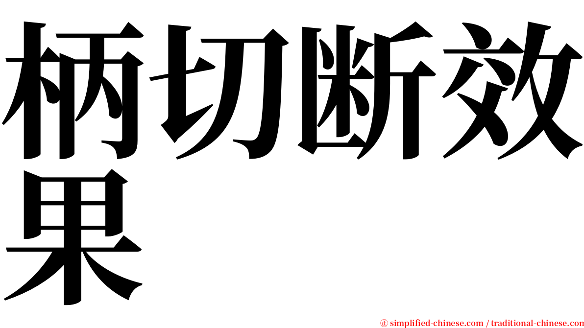 柄切断效果 serif font