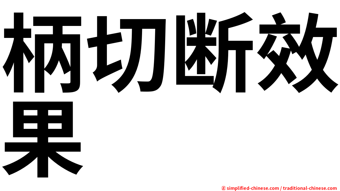 柄切断效果