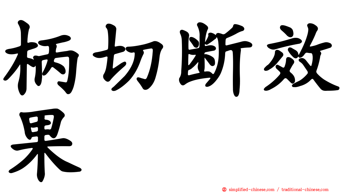 柄切断效果