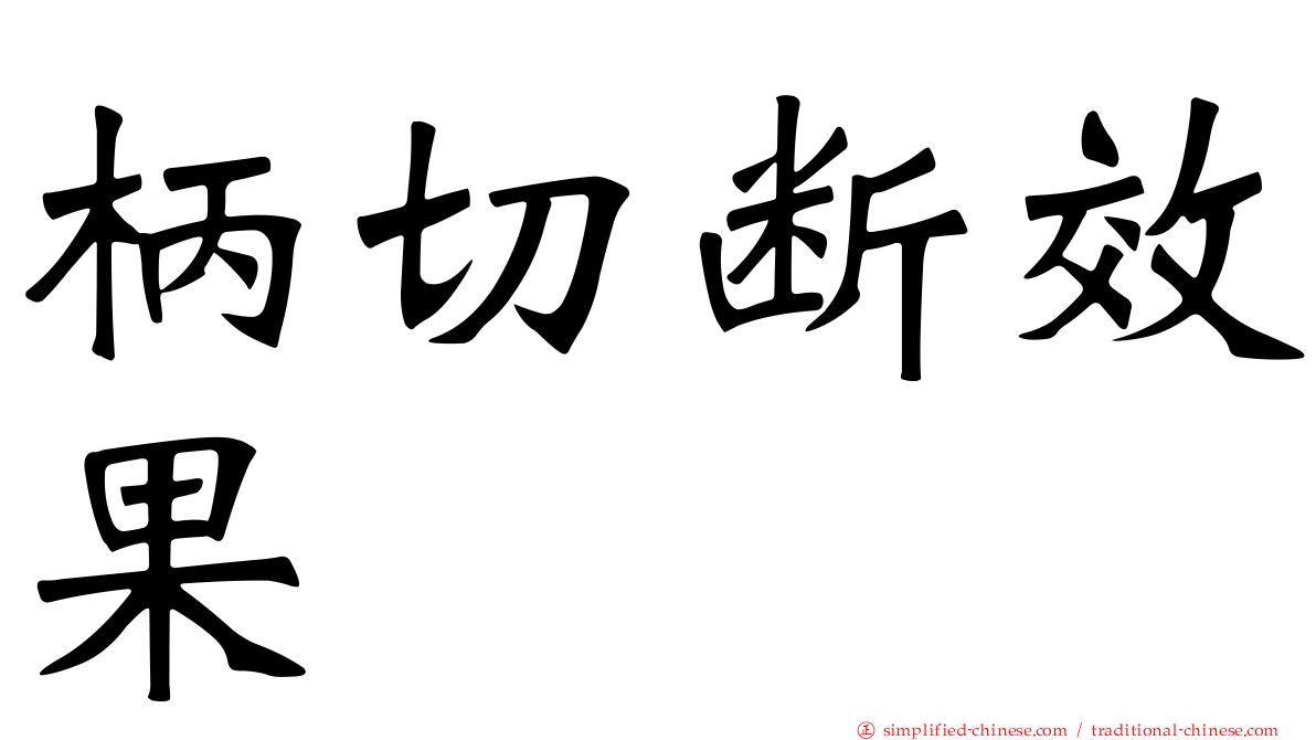 柄切断效果