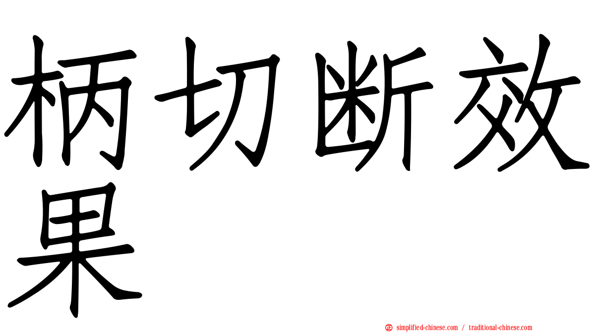 柄切断效果