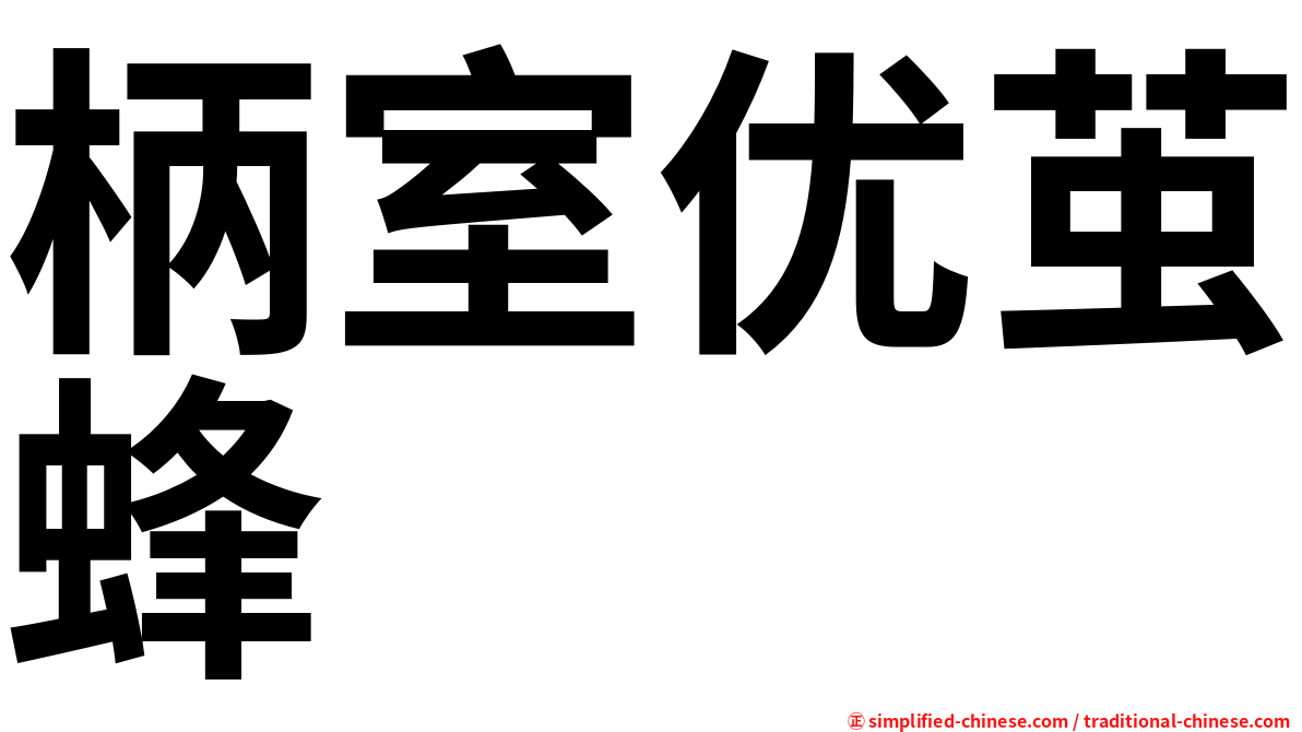 柄室优茧蜂