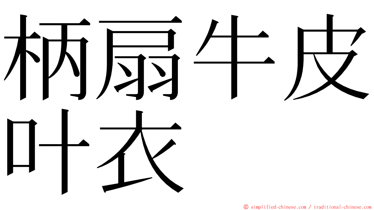 柄扇牛皮叶衣 ming font