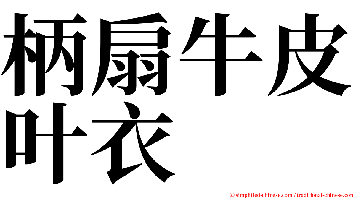 柄扇牛皮叶衣 serif font