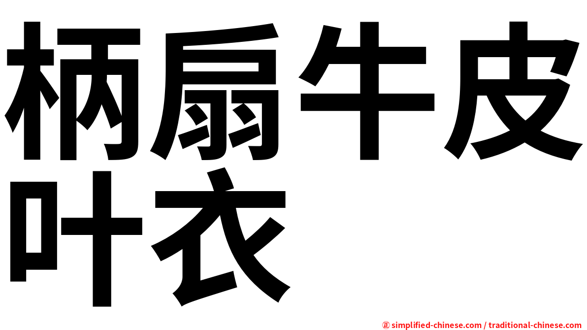 柄扇牛皮叶衣