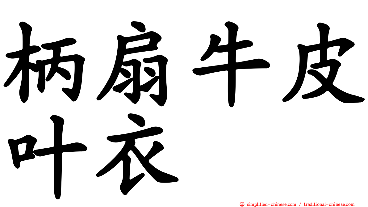 柄扇牛皮叶衣