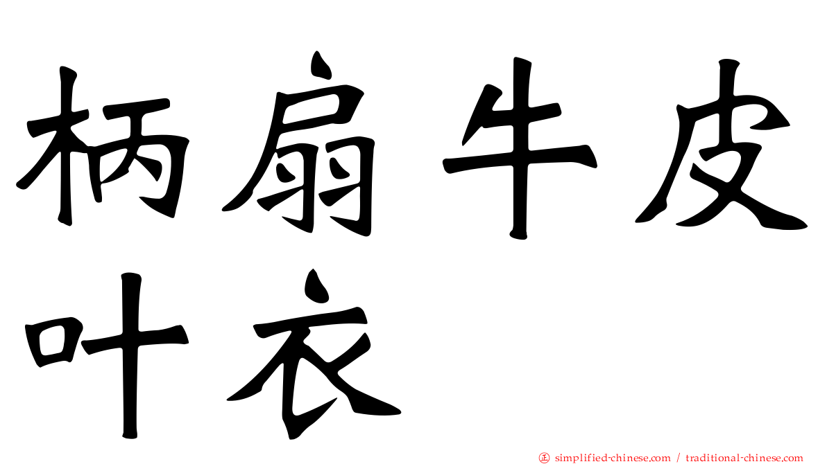 柄扇牛皮叶衣