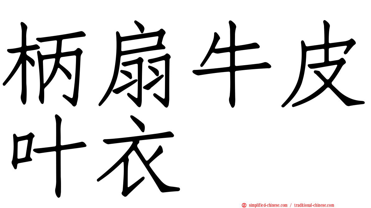 柄扇牛皮叶衣