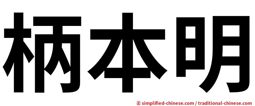 柄本明