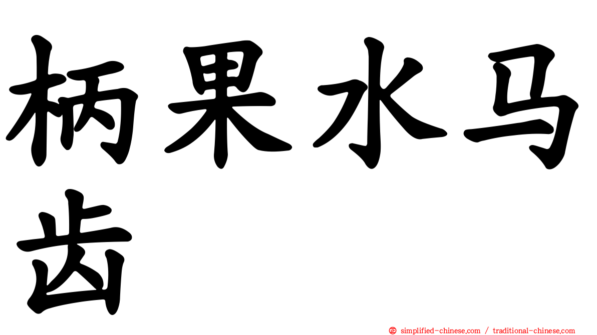 柄果水马齿