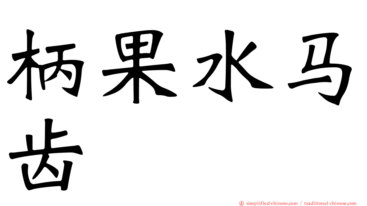柄果水马齿