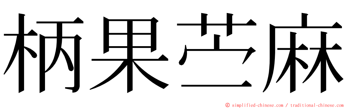 柄果苎麻 ming font