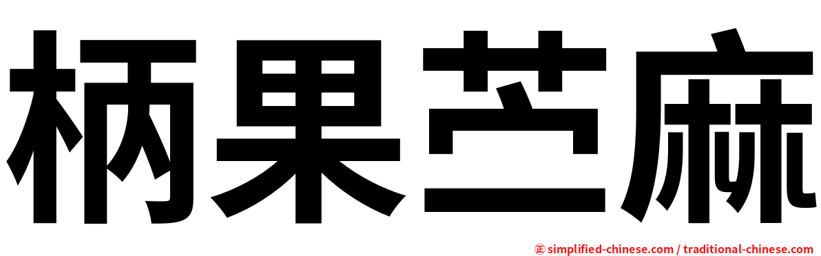 柄果苎麻