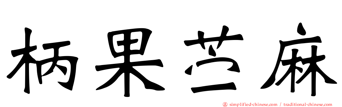 柄果苎麻