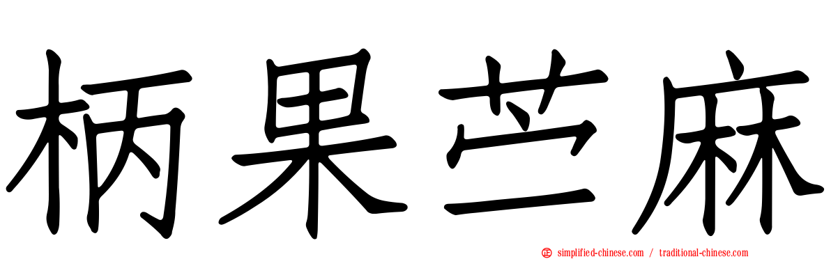 柄果苎麻