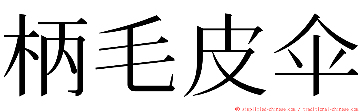柄毛皮伞 ming font