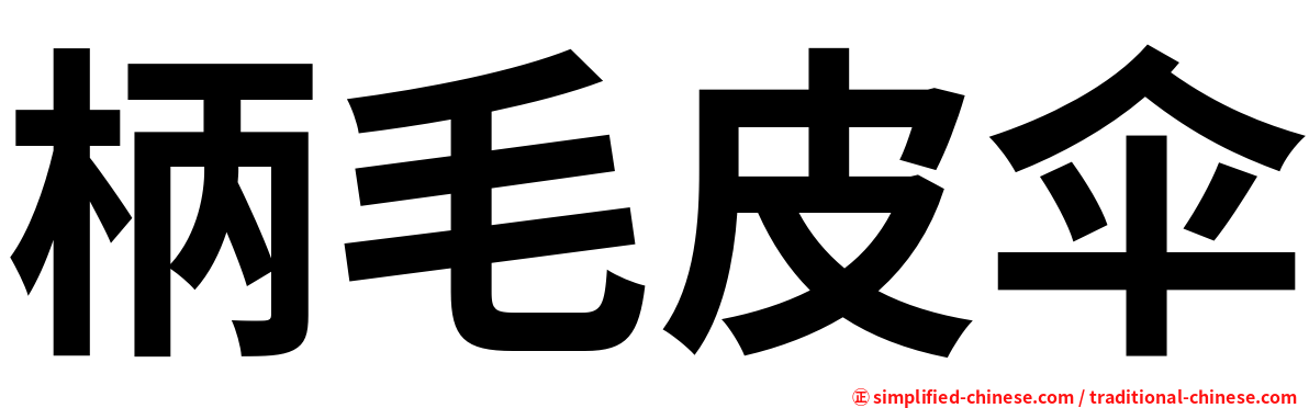 柄毛皮伞