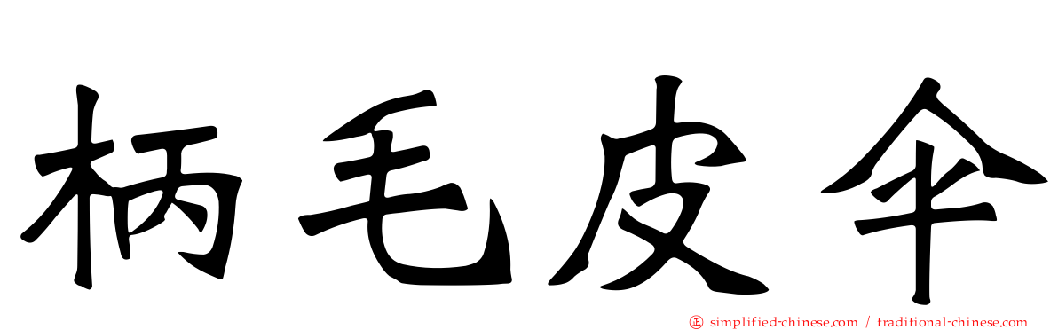 柄毛皮伞