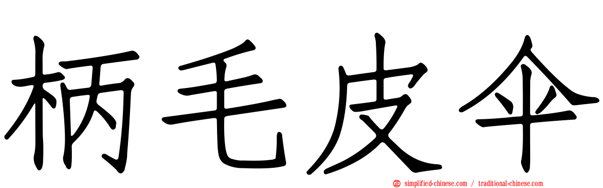 柄毛皮伞