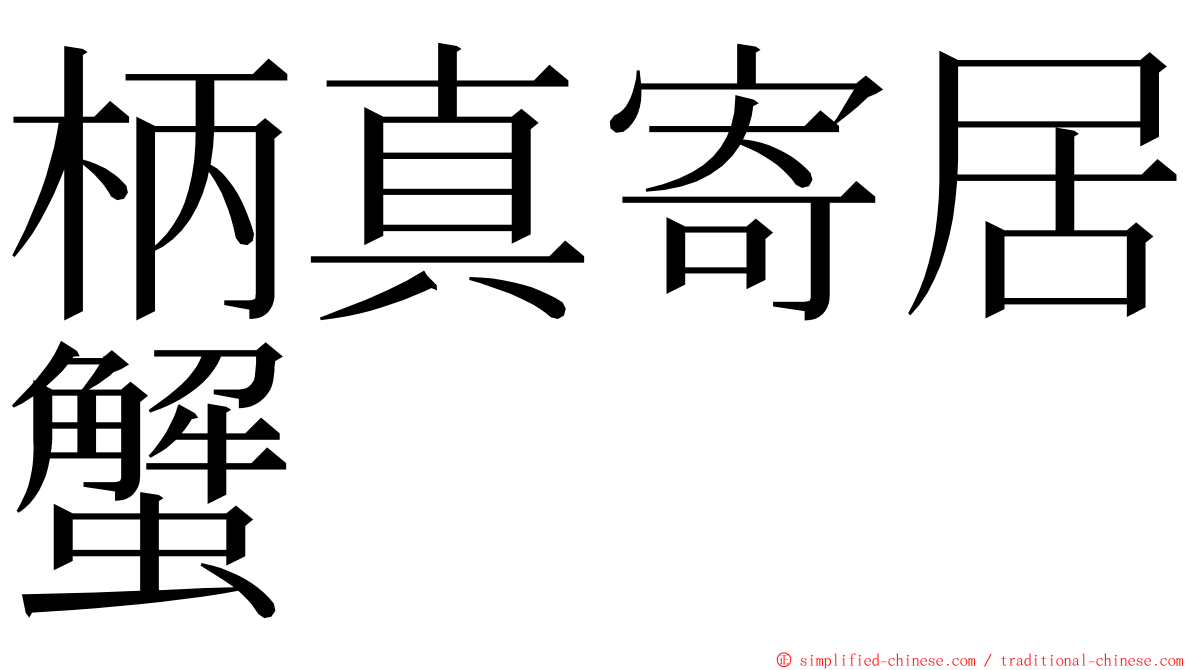 柄真寄居蟹 ming font