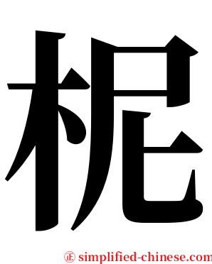 柅 serif font