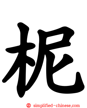 柅