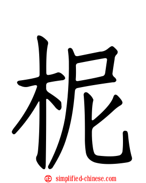 柅